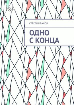 Скачать книгу Одно с конца