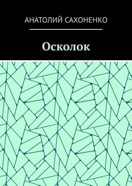 Скачать книгу Осколок