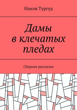 Скачать книгу Дамы в клечатых пледах. Сборник рассказов