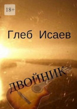 Скачать книгу Двойник. Повесть