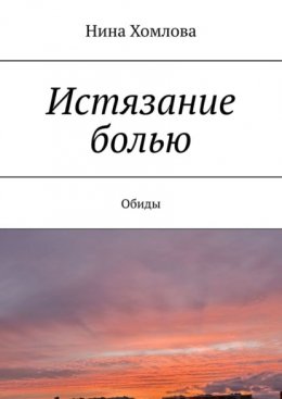 Скачать книгу Истязание болью. Обиды