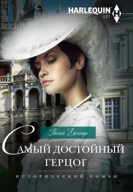 Скачать книгу Самый достойный герцог