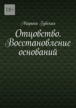 Скачать книгу Отцовство. Восстановление оснований