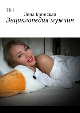 Скачать книгу Энциклопедия мужчин