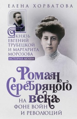 Скачать книгу Роман Серебряного века на фоне войн и революций. Князь Евгений Трубецкой и Маргарита Морозова