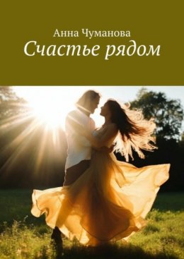 Скачать книгу Счастье рядом