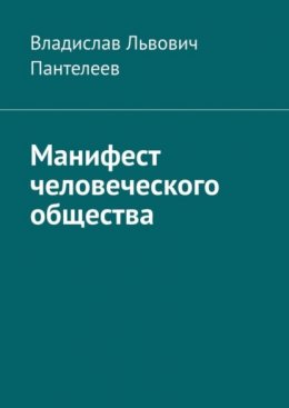 Скачать книгу Манифест человеческого общества