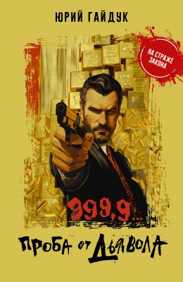 Скачать книгу 999,9… Проба от дьявола