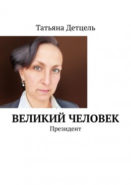 Скачать книгу Великий человек. Президент