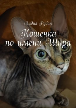 Скачать книгу Кошечка по имени Шира