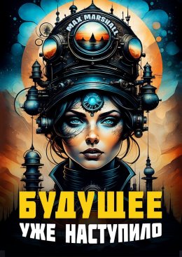 Скачать книгу Будущее уже наступило