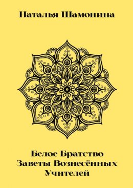 Скачать книгу Белое Братство. Заветы Вознесённых Учителей