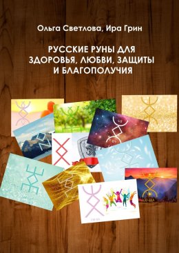 Скачать книгу Русские руны для здоровья, любви, защиты и благополучия