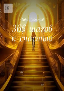 Скачать книгу 366 шагов к счастью