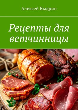 Скачать книгу Рецепты для ветчинницы