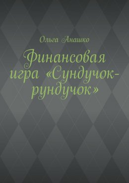 Скачать книгу Финансовая игра «Сундучок-рундучок»