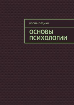 Скачать книгу Основы психологии