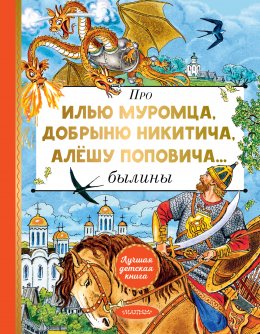 Скачать книгу Про Илью Муромца, Добрыню Никитича, Алёшу Поповича…