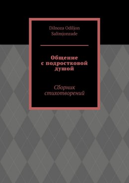 Скачать книгу Общение с подростковой душой. Сборник стихотворений