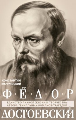 Скачать книгу Федор Достоевский. Единство личной жизни и творчества автора гениальных романов-трагедий