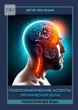 Скачать книгу Психосоматические аспекты хронической боли