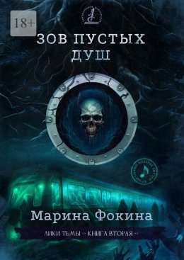 Скачать книгу Зов пустых душ