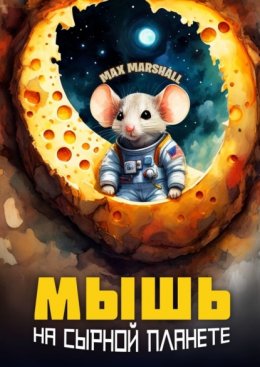 Скачать книгу Мышь на сырной планете