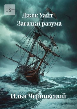 Скачать книгу Джек Уайт. Загадки разума