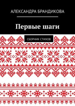 Скачать книгу Первые шаги. Сборник стихов