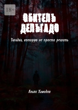 Скачать книгу Обитель Дельгадо. Загадка, которую не просто решить