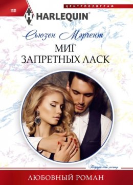 Скачать книгу Миг запретных ласк