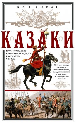 Скачать книгу Казаки. Происхождение. Воинские традиции. Государева служба