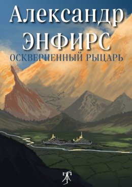 Скачать книгу Оскверненный рыцарь