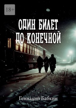 Скачать книгу Один билет до конечной