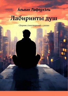 Скачать книгу Лабиринты душ. Сборник стихотворений + сказки