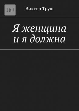 Скачать книгу Я женщина и я должна