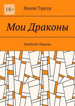 Скачать книгу Мои Драконы. Двойной сборник