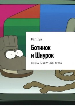 Скачать книгу Ботинок и Шнурок. Созданы друг для друга