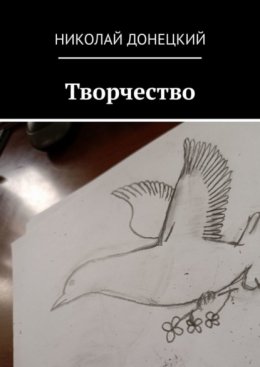 Скачать книгу Творчество