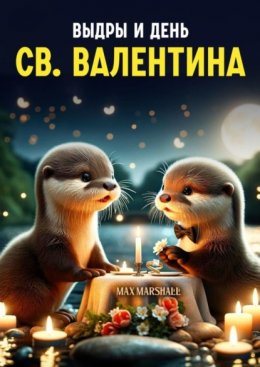 Скачать книгу Выдры и День Св. Валентина