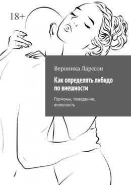 Скачать книгу Как определять либидо по внешности. Гормоны, поведение, внешность