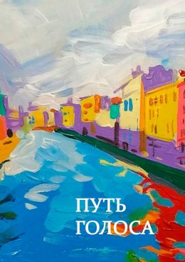 Скачать книгу Путь голоса. Сборник статей