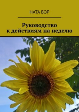 Скачать книгу Руководство к действиям на неделю