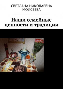 Скачать книгу Наши семейные ценности и традиции