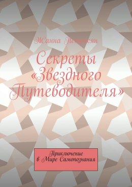 Скачать книгу Секреты «Звездного Путеводителя». Приключение в мире самопознания