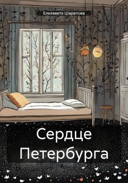 Скачать книгу Сердце Петербурга