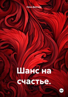 Скачать книгу Шанс на счастье.