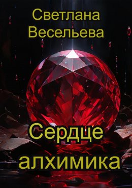 Скачать книгу Сердце алхимика