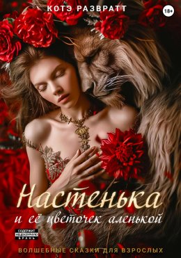 Скачать книгу Настенька и ее цветочек аленькой