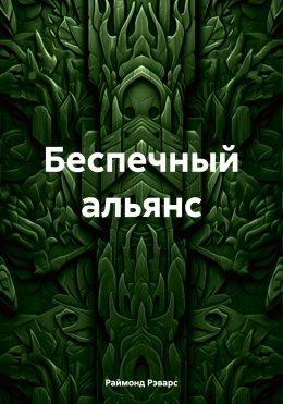 Скачать книгу Беспечный альянс